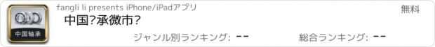 おすすめアプリ 中国轴承微市场