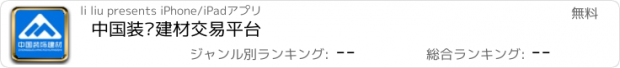 おすすめアプリ 中国装饰建材交易平台