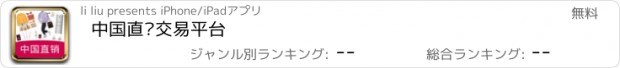 おすすめアプリ 中国直销交易平台