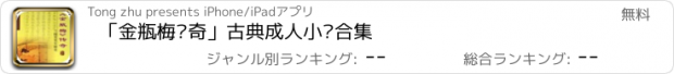 おすすめアプリ 「金瓶梅传奇」古典成人小说合集