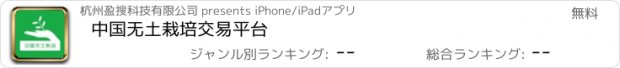 おすすめアプリ 中国无土栽培交易平台