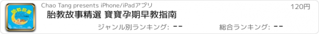 おすすめアプリ 胎教故事精選 寶寶孕期早教指南