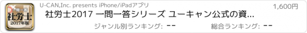 おすすめアプリ 社労士2017 一問一答シリーズ ユーキャン公式の資格アプリ