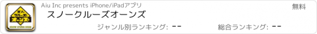 おすすめアプリ スノークルーズ　オーンズ