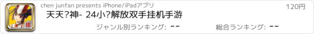 おすすめアプリ 天天战神- 24小时解放双手挂机手游