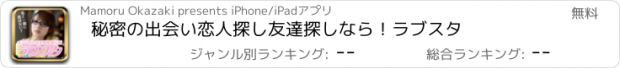 おすすめアプリ 秘密の出会い恋人探し友達探しなら！ラブスタ