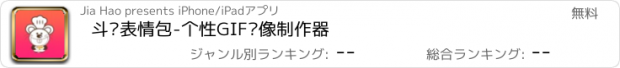 おすすめアプリ 斗图表情包-个性GIF头像制作器