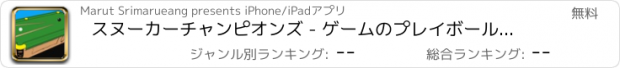 おすすめアプリ スヌーカーチャンピオンズ - ゲームのプレイボールの黒い点