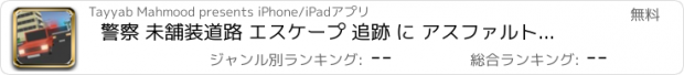 おすすめアプリ 警察 未舗装道路 エスケープ 追跡 に アスファルト 道路