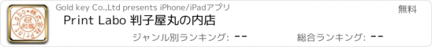 おすすめアプリ Print Labo 判子屋丸の内店