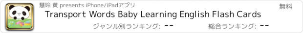 おすすめアプリ Transport Words Baby Learning English Flash Cards