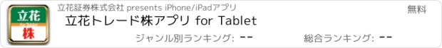 おすすめアプリ 立花トレード株アプリ for Tablet