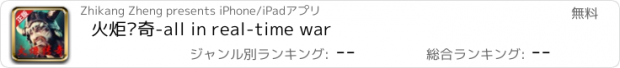 おすすめアプリ 火炬传奇-all in real-time war