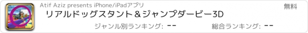 おすすめアプリ リアルドッグスタント＆ジャンプダービー3D