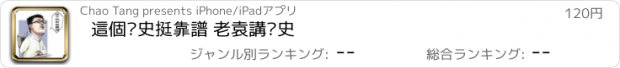 おすすめアプリ 這個歷史挺靠譜 老袁講歷史