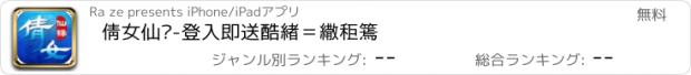 おすすめアプリ 倩女仙緣-登入即送酷炫時裝翅膀