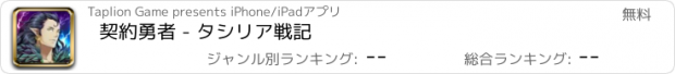 おすすめアプリ 契約勇者 - タシリア戦記