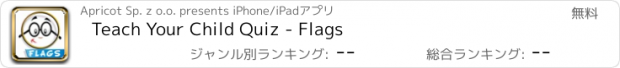 おすすめアプリ Teach Your Child Quiz - Flags