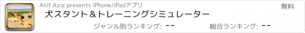 おすすめアプリ 犬スタント＆トレーニングシミュレーター