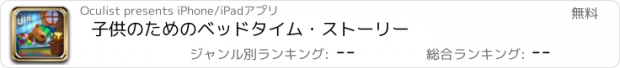 おすすめアプリ 子供のためのベッドタイム・ストーリー