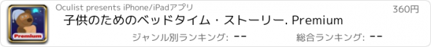 おすすめアプリ 子供のためのベッドタイム・ストーリー. Premium