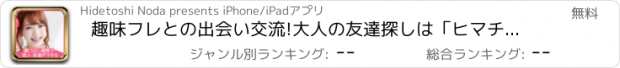 おすすめアプリ 趣味フレとの出会い交流!大人の友達探しは「ヒマチャット掲示板」