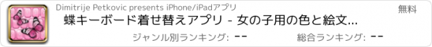 おすすめアプリ 蝶キーボード着せ替えアプリ - 女の子用の色と絵文字でピンクのテーマ