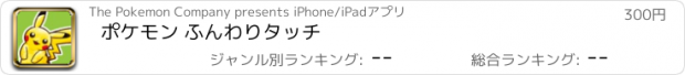 おすすめアプリ ポケモン ふんわりタッチ