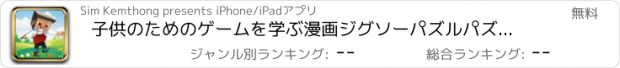 おすすめアプリ 子供のためのゲームを学ぶ漫画ジグソーパズルパズル4年間 小学生 学習ゲーム