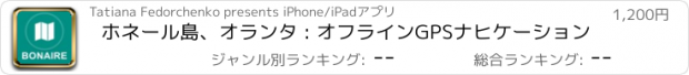 おすすめアプリ ホネール島、オランタ : オフラインGPSナヒケーション