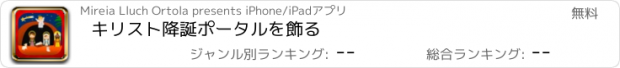 おすすめアプリ キリスト降誕ポータルを飾る