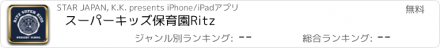 おすすめアプリ スーパーキッズ保育園Ritz