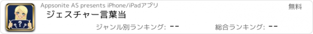 おすすめアプリ ジェスチャー言葉当