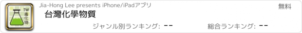 おすすめアプリ 台灣化學物質