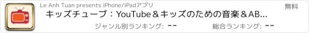 おすすめアプリ キッズチューブ：YouTube＆キッズのための音楽＆ABC動画