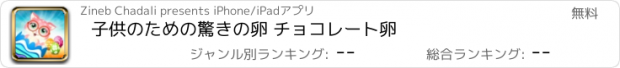 おすすめアプリ 子供のための驚きの卵 チョコレート卵