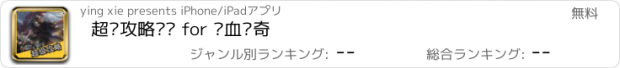 おすすめアプリ 超级攻略视频 for 热血传奇