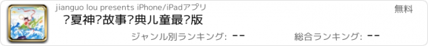 おすすめアプリ 华夏神话故事经典儿童最爱版