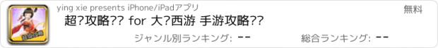 おすすめアプリ 超级攻略视频 for 大话西游 手游攻略视频