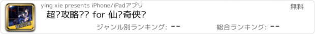 おすすめアプリ 超级攻略视频 for 仙剑奇侠传