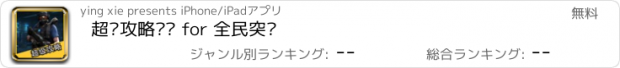 おすすめアプリ 超级攻略视频 for 全民突击