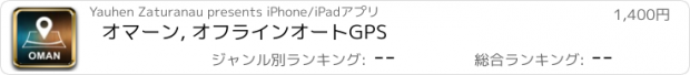 おすすめアプリ オマーン, オフラインオートGPS