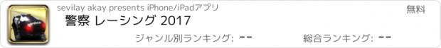 おすすめアプリ 警察 レーシング 2017