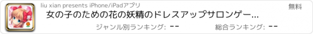 おすすめアプリ 女の子のための花の妖精のドレスアップサロンゲーム - プリンセス美容日記を温めます