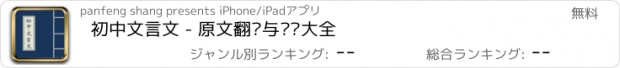 おすすめアプリ 初中文言文 - 原文翻译与鉴赏大全