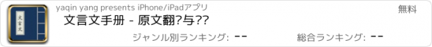 おすすめアプリ 文言文手册 - 原文翻译与鉴赏