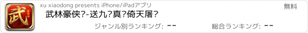 おすすめアプリ 武林豪侠传-送九阴真经倚天屠龙