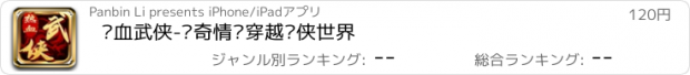 おすすめアプリ 热血武侠-传奇情缘穿越剑侠世界