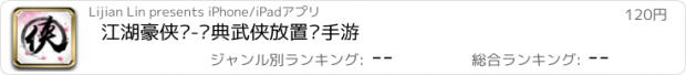 おすすめアプリ 江湖豪侠传-经典武侠放置类手游