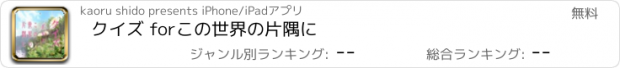 おすすめアプリ クイズ forこの世界の片隅に